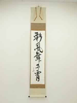 堀内家十二代　宗完　兼中斎筆　「彩鳳舞丹霄」一行書　肉筆紙本掛軸（共箱）